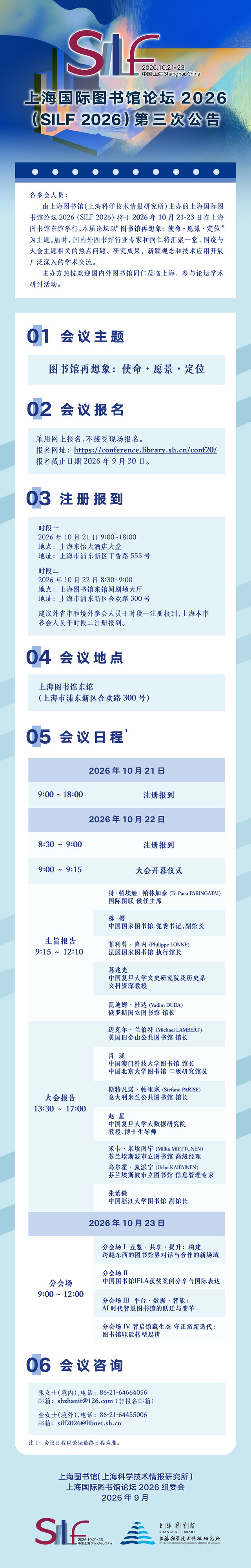 上海国际图书馆论坛2026第三次公告
